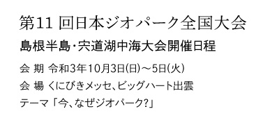 島根半島 宍道湖中海ジオパーク Shimane Peninsula And Shinjiko Nakaumi Estuary Geopark 自然と歴史に出会う