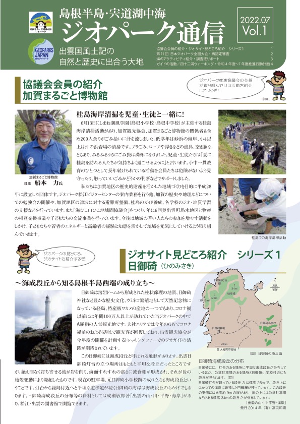 ジオパーク通信 島根半島・宍道湖中海ジオパーク Shimane Peninsula and Shinjiko Nakaumi