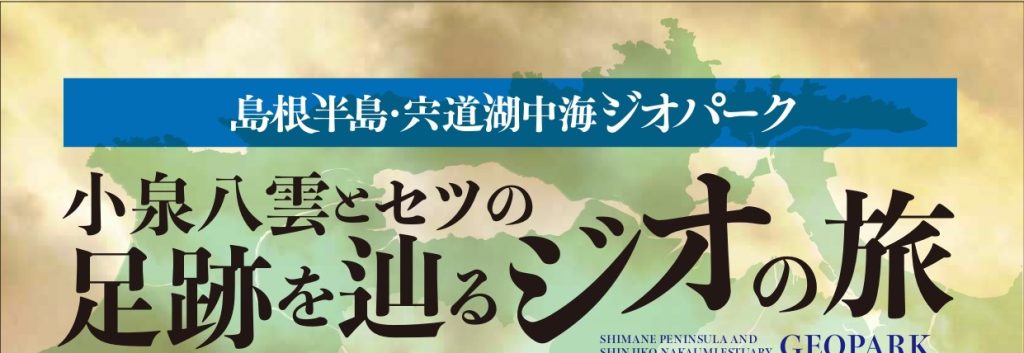 🎉「小泉八雲とセツの足跡を辿るジオの旅」参加募集🌈