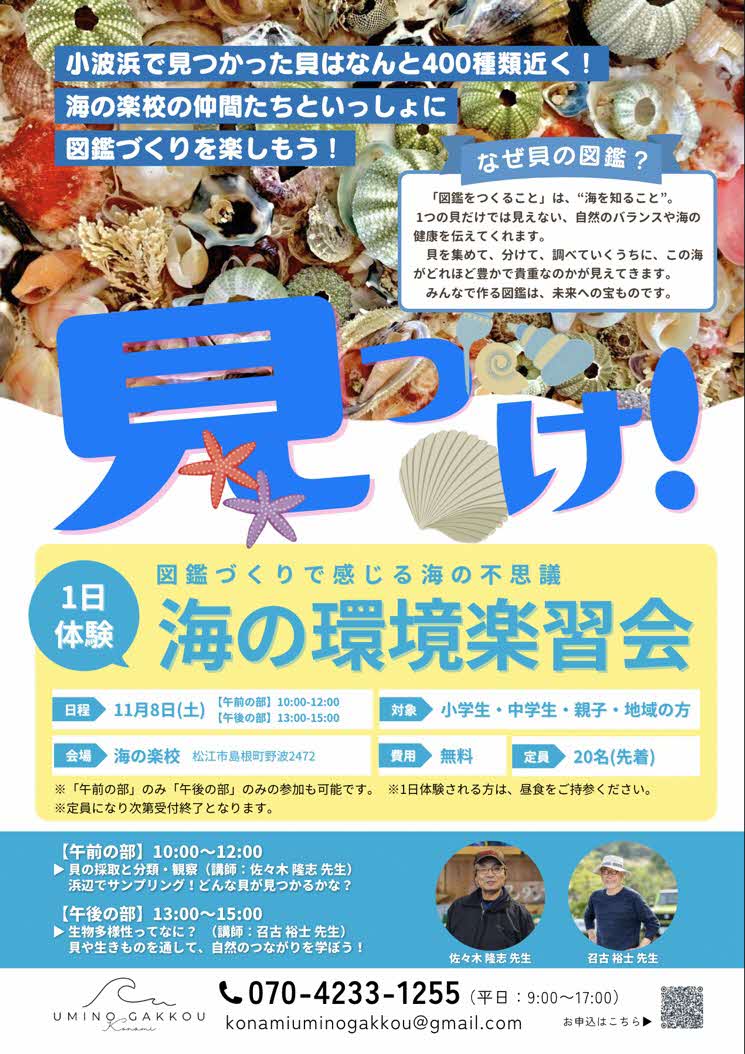 「海の環境楽習会」の開催🐚